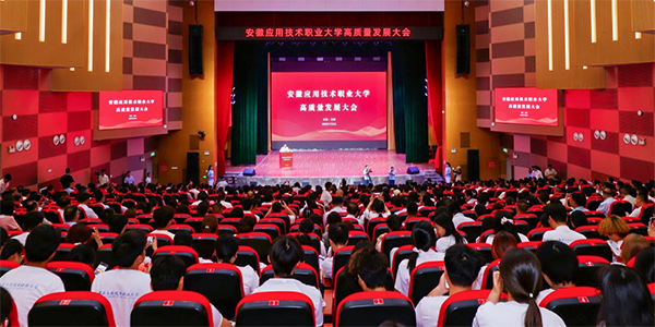安徽应用技术职业大学高质量发展大会圆满举行