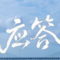 学校2026年招生宣传片——应答