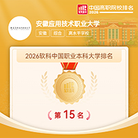 学校在2026软科中国职业本科大学排名中位列全国第十五